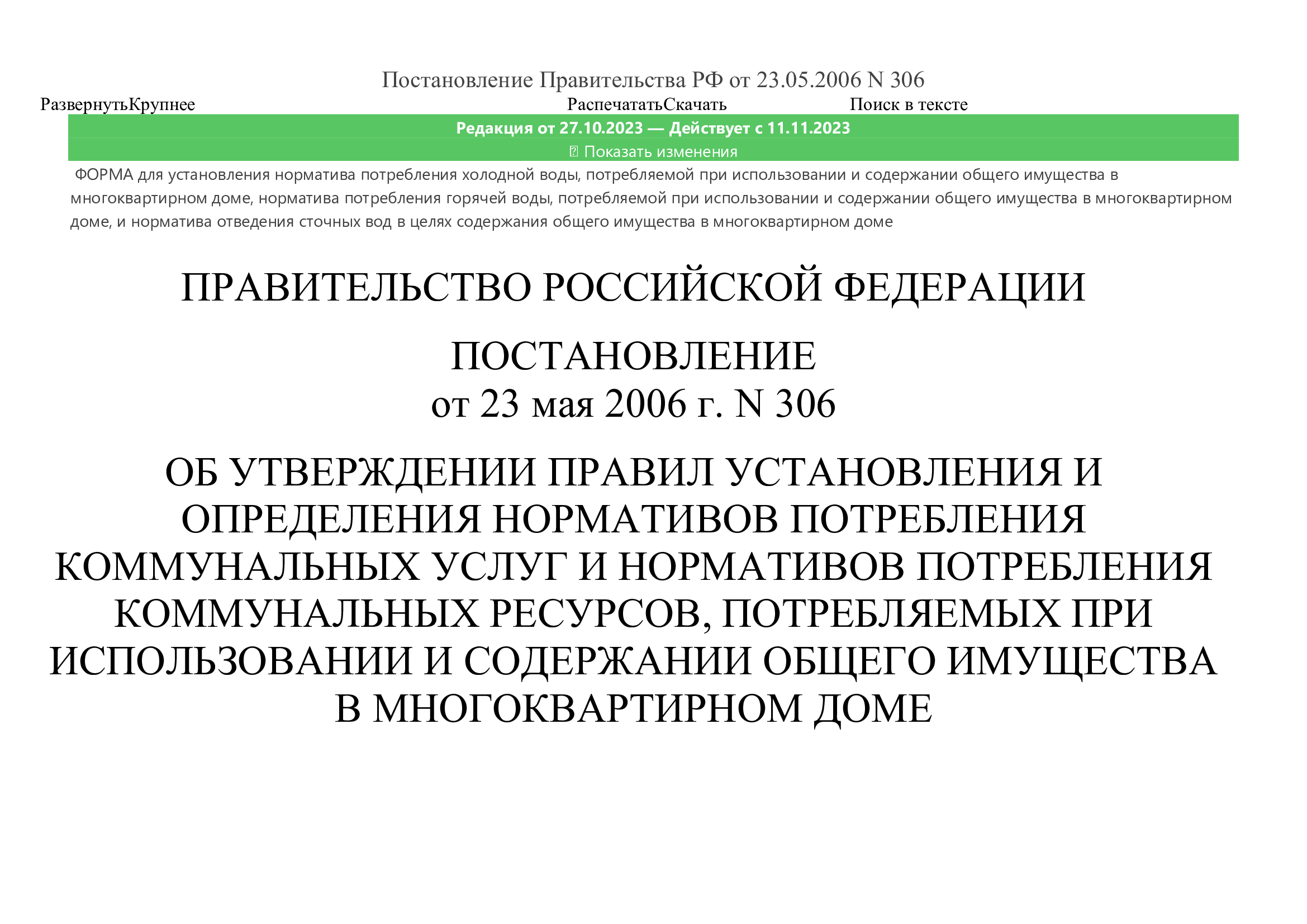 Постановление Правительства РФ от 23.05.2006 №306